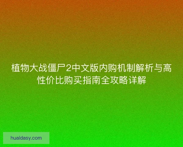 植物大战僵尸2中文版内购机制解析与高性价比购买指南全攻略详解