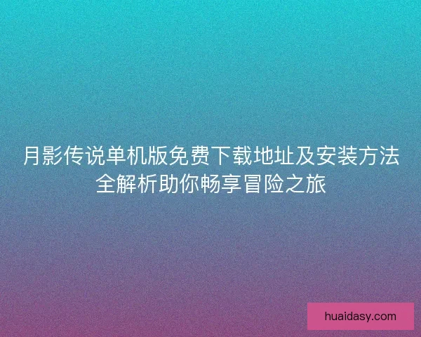 月影传说单机版免费下载地址及安装方法全解析助你畅享冒险之旅