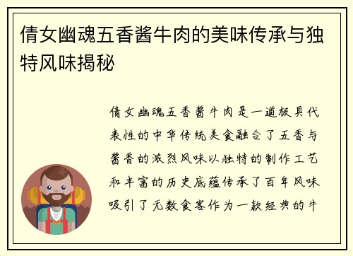 倩女幽魂五香酱牛肉的美味传承与独特风味揭秘