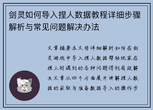 剑灵如何导入捏人数据教程详细步骤解析与常见问题解决办法