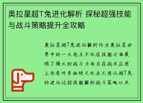奥拉星超T兔进化解析 探秘超强技能与战斗策略提升全攻略