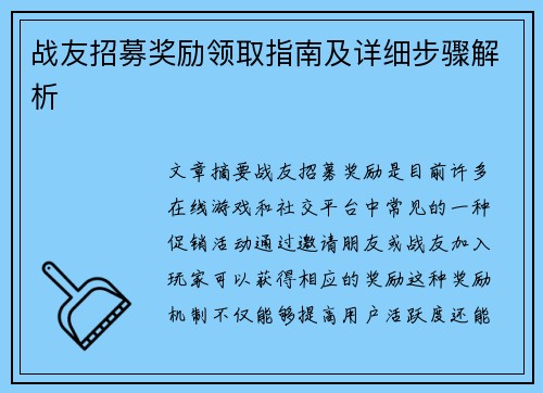 战友招募奖励领取指南及详细步骤解析