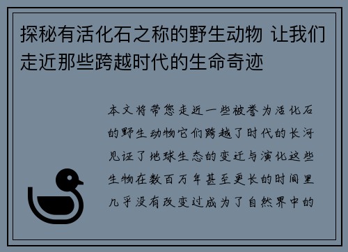 探秘有活化石之称的野生动物 让我们走近那些跨越时代的生命奇迹