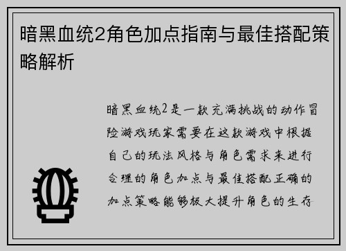 暗黑血统2角色加点指南与最佳搭配策略解析