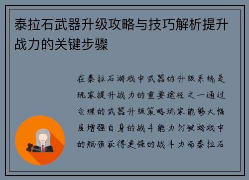 泰拉石武器升级攻略与技巧解析提升战力的关键步骤