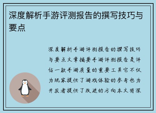 深度解析手游评测报告的撰写技巧与要点