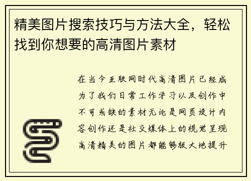 精美图片搜索技巧与方法大全，轻松找到你想要的高清图片素材