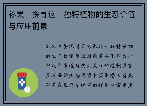 衫果：探寻这一独特植物的生态价值与应用前景