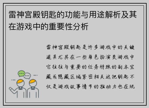 雷神宫殿钥匙的功能与用途解析及其在游戏中的重要性分析