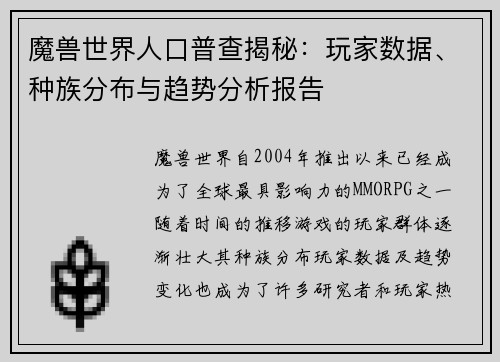 魔兽世界人口普查揭秘：玩家数据、种族分布与趋势分析报告