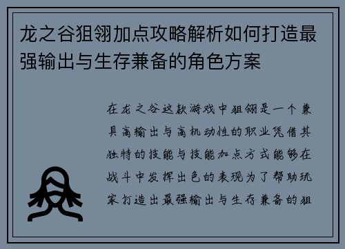 龙之谷狙翎加点攻略解析如何打造最强输出与生存兼备的角色方案